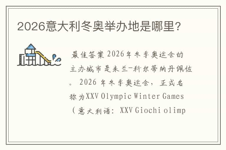 2026意大利冬奥举办地是哪里?