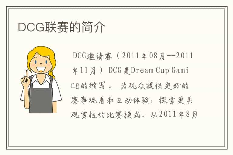 DCG联赛的简介