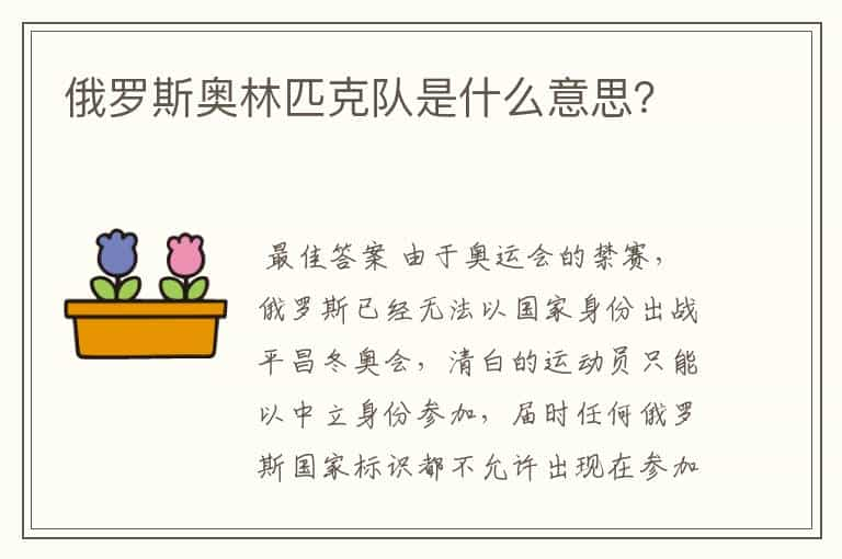 俄罗斯奥林匹克队是什么意思？