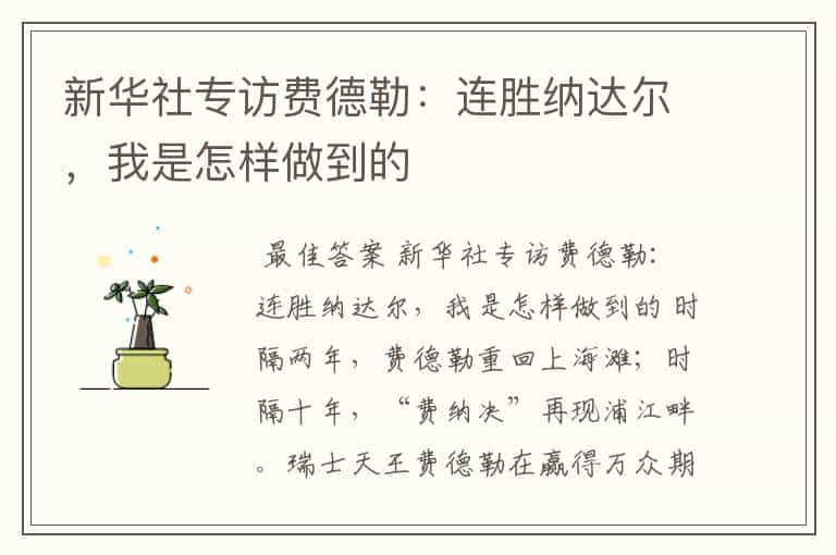 新华社专访费德勒：连胜纳达尔，我是怎样做到的