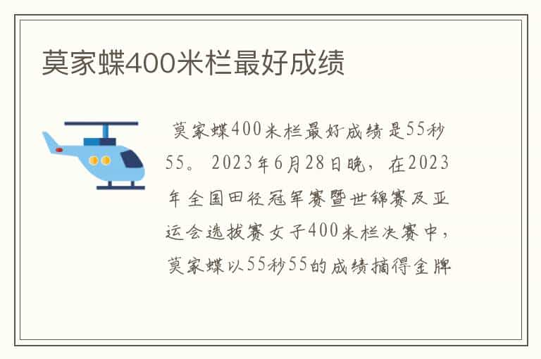 莫家蝶400米栏最好成绩