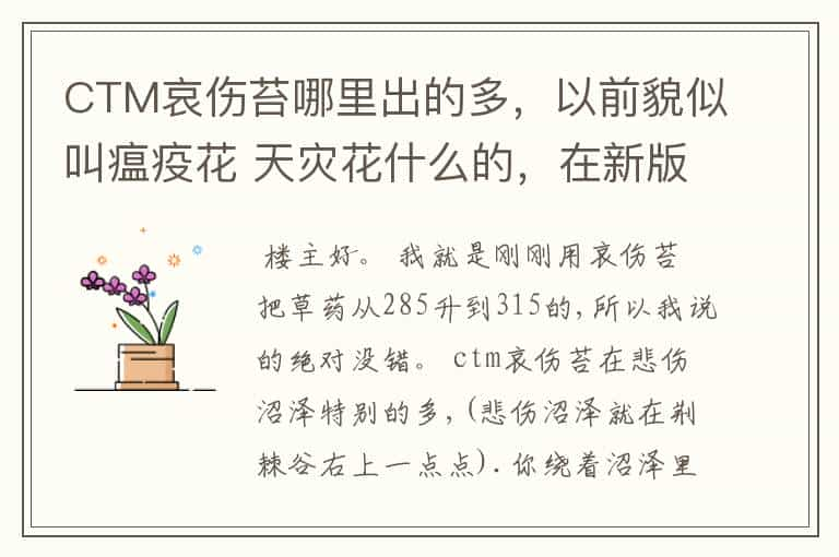 CTM哀伤苔哪里出的多，以前貌似叫瘟疫花 天灾花什么的，在新版本里东西瘟疫完全木有啊！