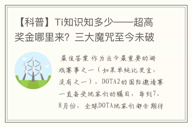 【科普】Ti知识知多少——超高奖金哪里来？三大魔咒至今未破？