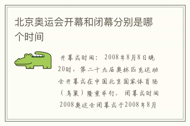 北京奥运会开幕和闭幕分别是哪个时间