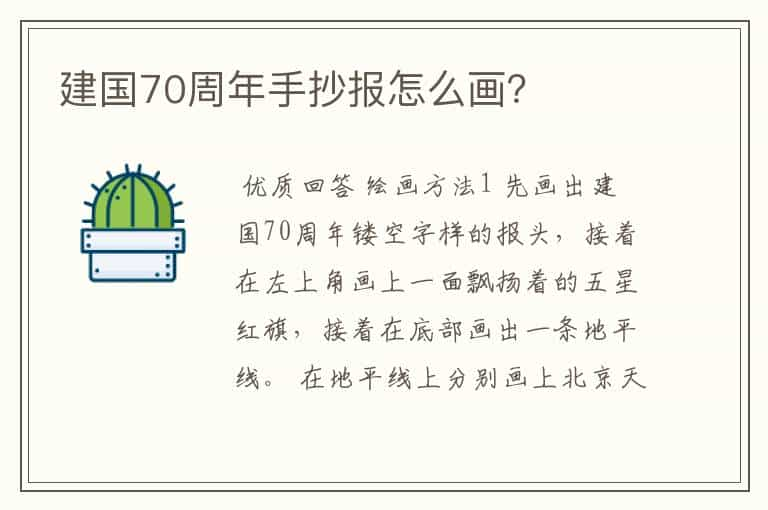 建国70周年手抄报怎么画？