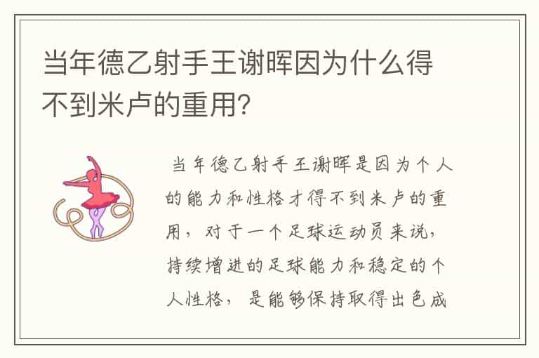 当年德乙射手王谢晖因为什么得不到米卢的重用？