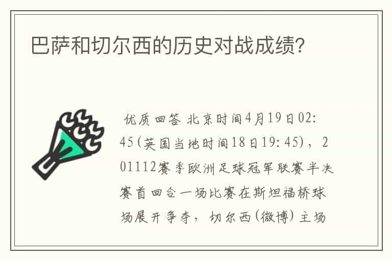 巴萨和切尔西的历史对战成绩？