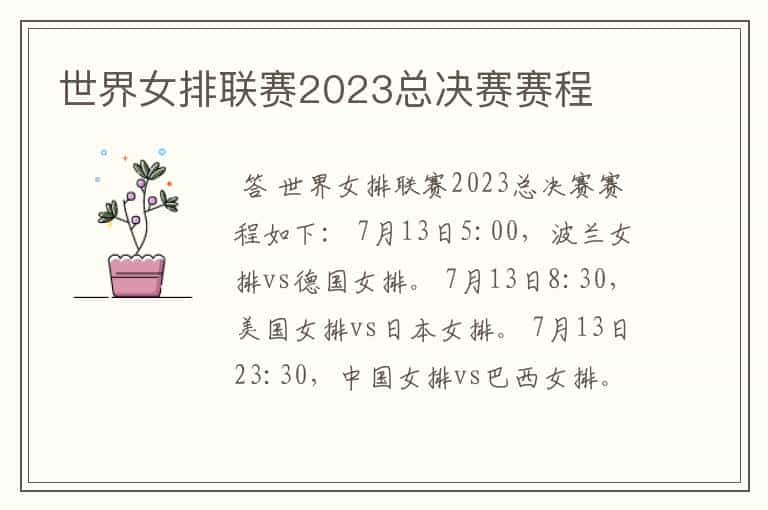 世界女排联赛2023总决赛赛程