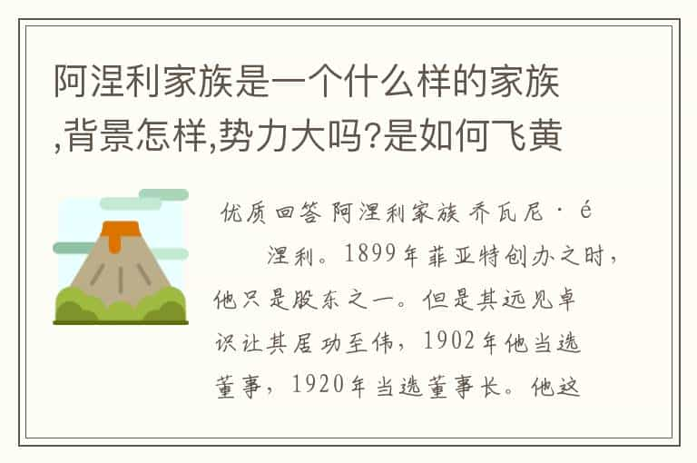 阿涅利家族是一个什么样的家族,背景怎样,势力大吗?是如何飞黄腾达的,创始人是谁