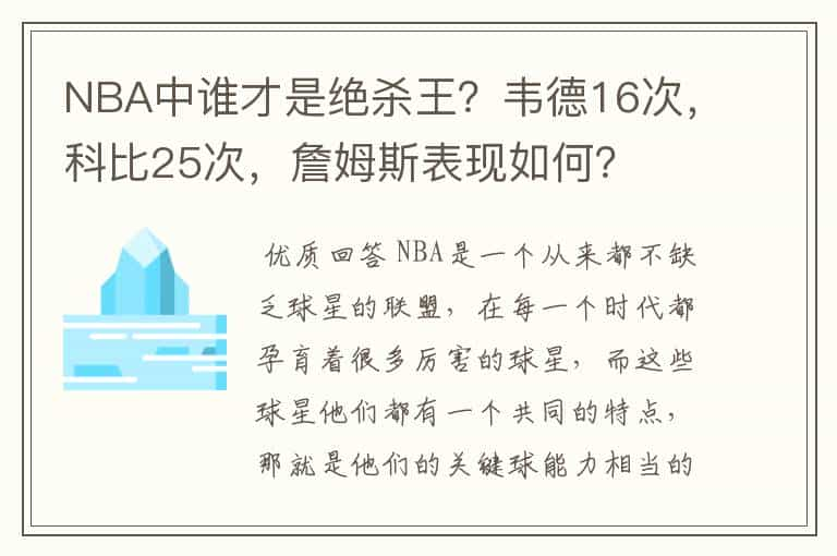 NBA中谁才是绝杀王？韦德16次，科比25次，詹姆斯表现如何？