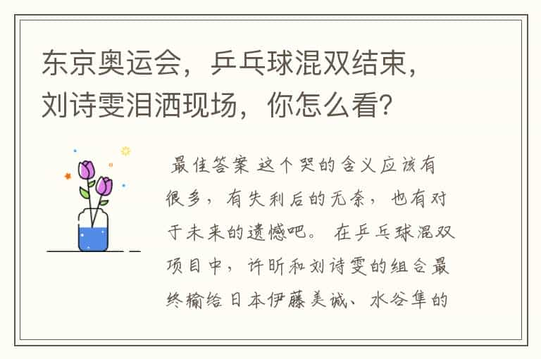 东京奥运会，乒乓球混双结束，刘诗雯泪洒现场，你怎么看？