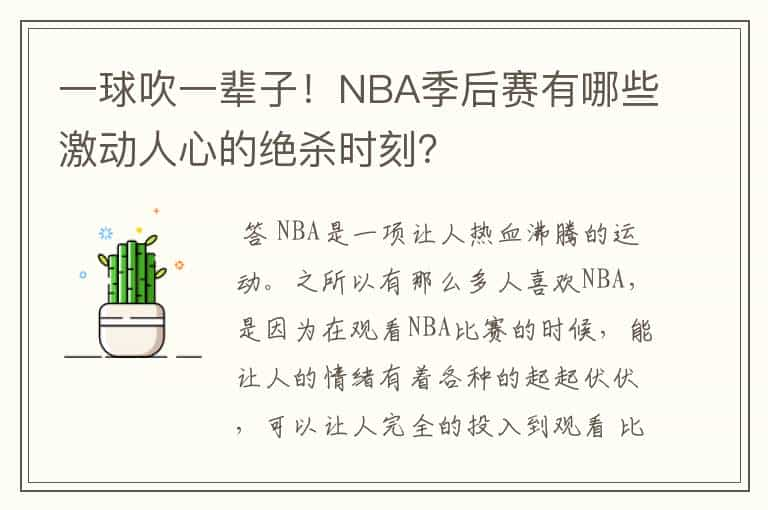 一球吹一辈子！NBA季后赛有哪些激动人心的绝杀时刻？