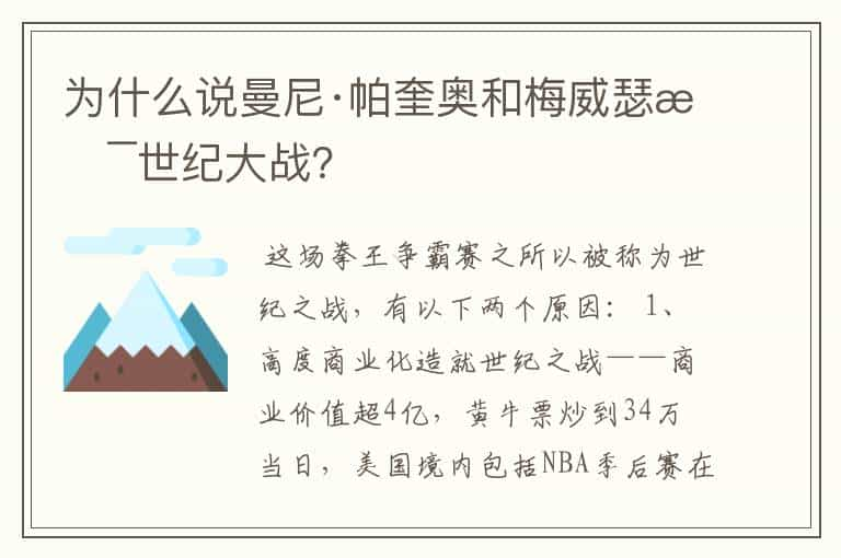 为什么说曼尼·帕奎奥和梅威瑟是世纪大战？