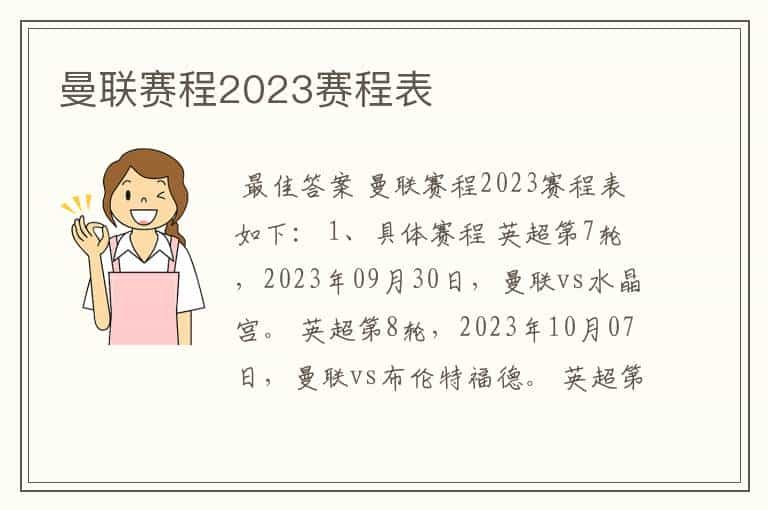 曼联赛程2023赛程表