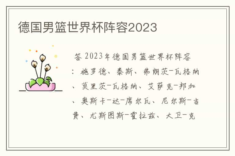 德国男篮世界杯阵容2023