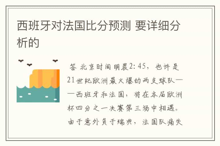 西班牙对法国比分预测 要详细分析的