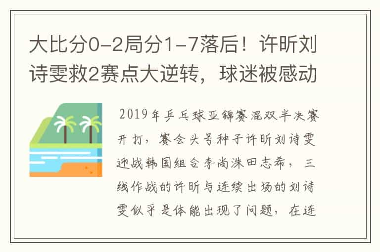 大比分0-2局分1-7落后！许昕刘诗雯救2赛点大逆转，球迷被感动哭