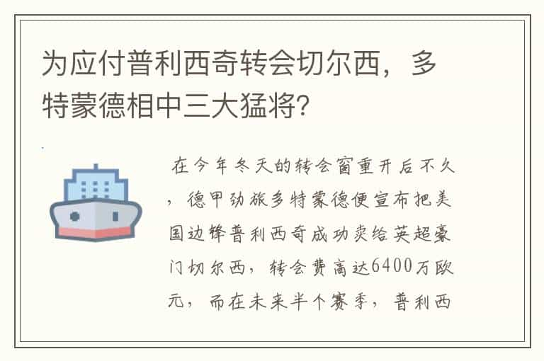 为应付普利西奇转会切尔西，多特蒙德相中三大猛将？