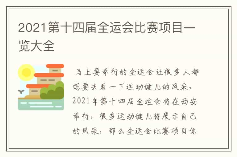 2021第十四届全运会比赛项目一览大全