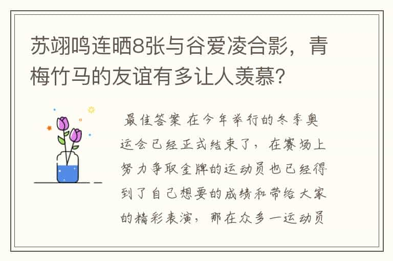 苏翊鸣连晒8张与谷爱凌合影，青梅竹马的友谊有多让人羡慕？