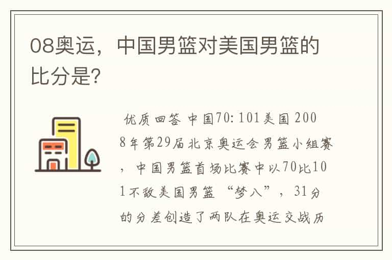 08奥运，中国男篮对美国男篮的比分是？