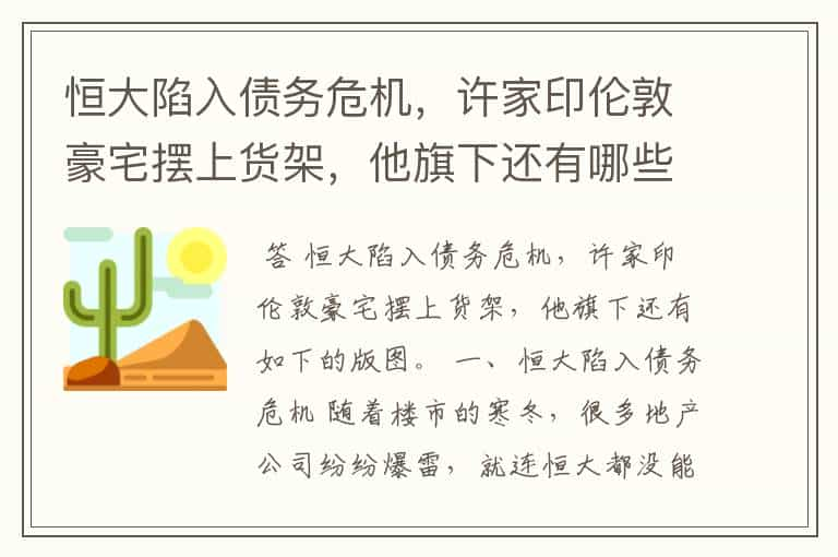 恒大陷入债务危机，许家印伦敦豪宅摆上货架，他旗下还有哪些版图？