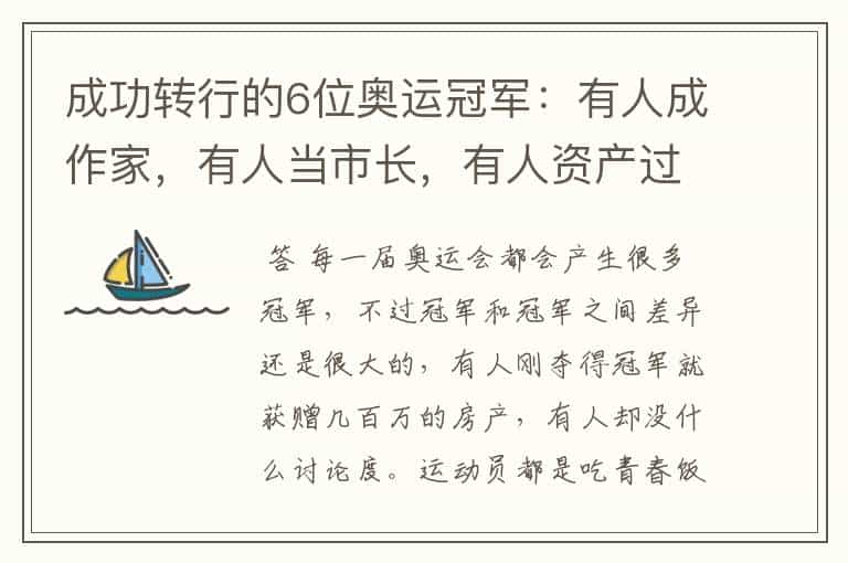 成功转行的6位奥运冠军：有人成作家，有人当市长，有人资产过亿