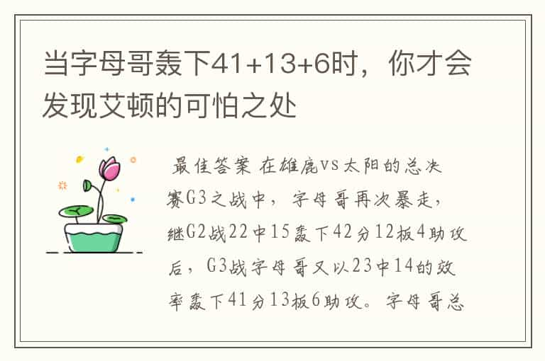 当字母哥轰下41+13+6时，你才会发现艾顿的可怕之处