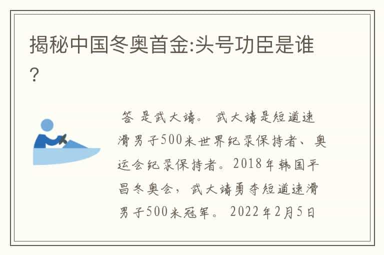 揭秘中国冬奥首金:头号功臣是谁?