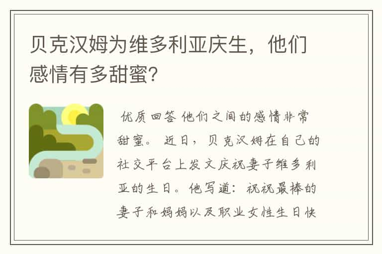 贝克汉姆为维多利亚庆生，他们感情有多甜蜜？