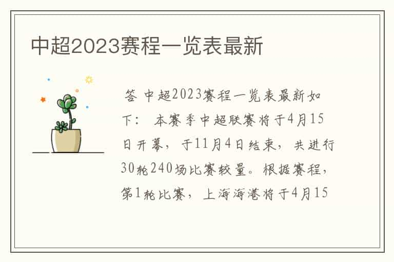 中超2023赛程一览表最新