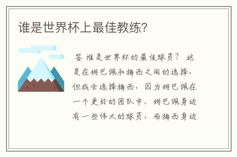 谁是世界杯上最佳教练？