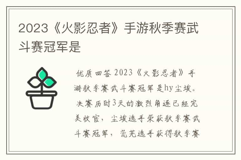 2023《火影忍者》手游秋季赛武斗赛冠军是