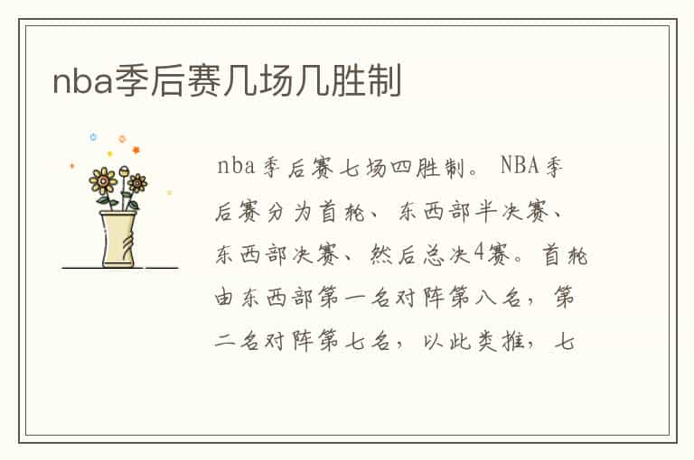 nba季后赛几场几胜制