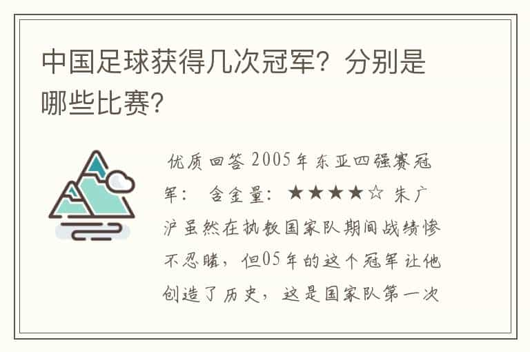 中国足球获得几次冠军？分别是哪些比赛？