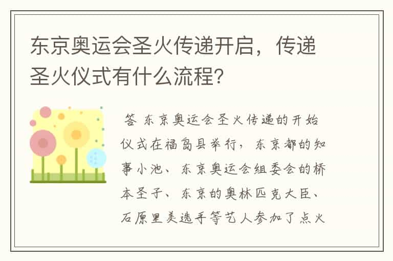 东京奥运会圣火传递开启，传递圣火仪式有什么流程？