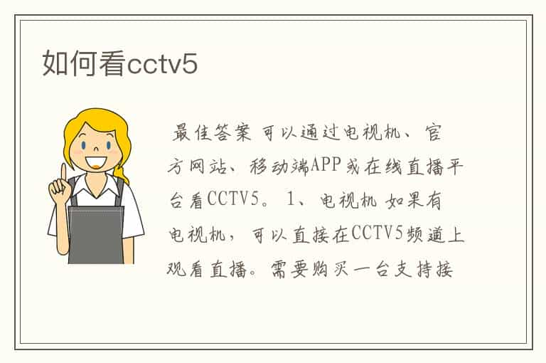 如何看cctv5