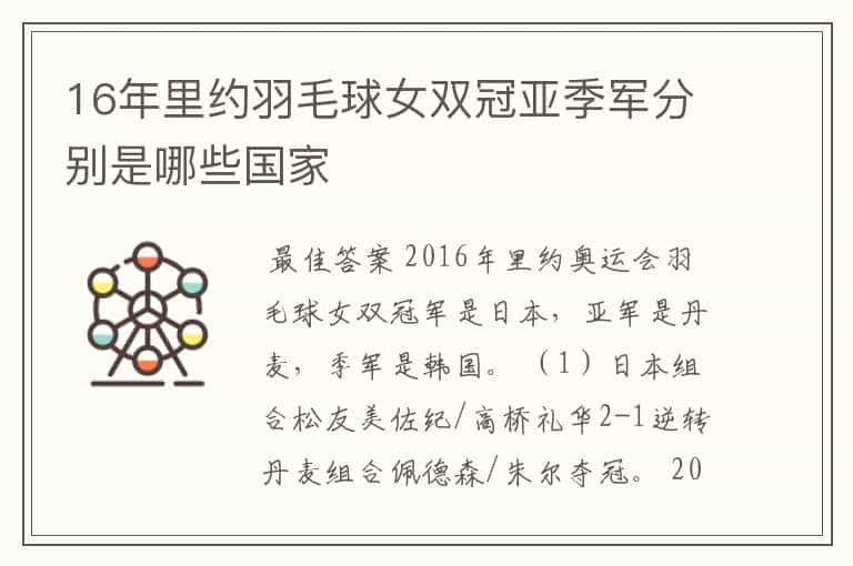 16年里约羽毛球女双冠亚季军分别是哪些国家