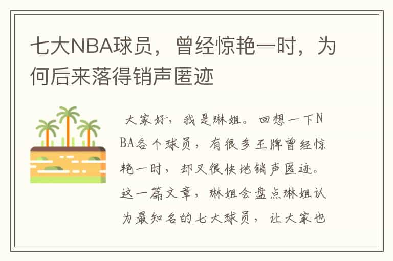 七大NBA球员，曾经惊艳一时，为何后来落得销声匿迹