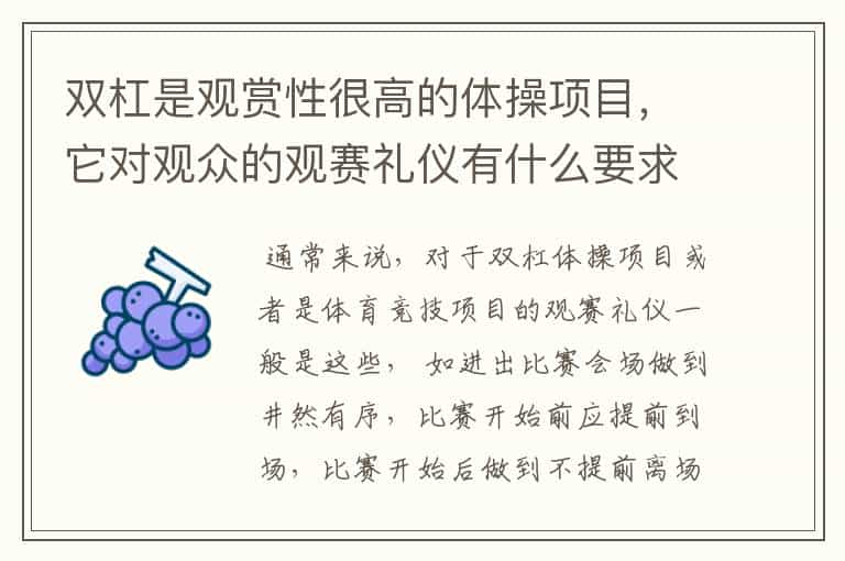 双杠是观赏性很高的体操项目，它对观众的观赛礼仪有什么要求？