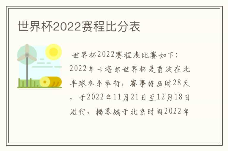 世界杯2022赛程比分表