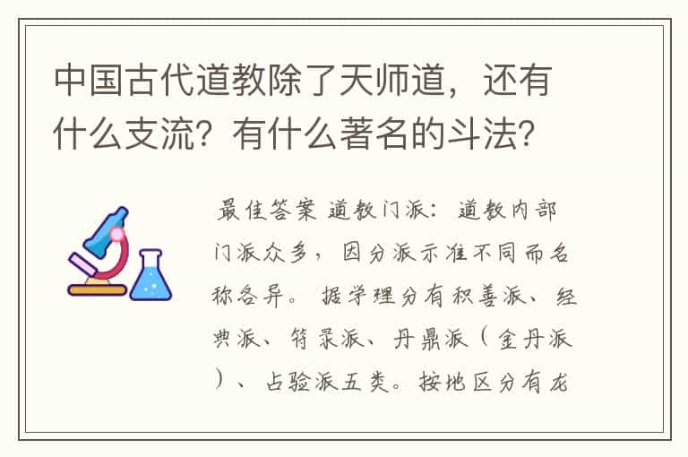 中国古代道教除了天师道，还有什么支流？有什么著名的斗法？