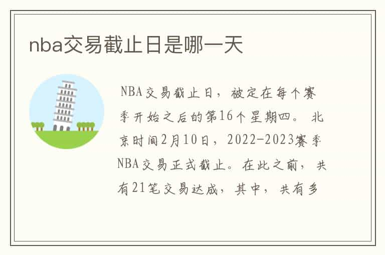 nba交易截止日是哪一天