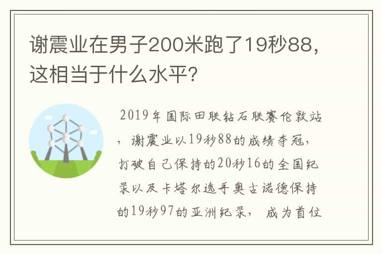 谢震业在男子200米跑了19秒88，这相当于什么水平？