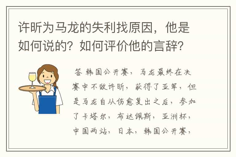 许昕为马龙的失利找原因，他是如何说的？如何评价他的言辞？