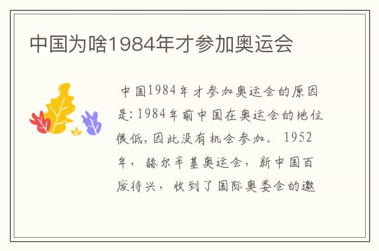 中国为啥1984年才参加奥运会