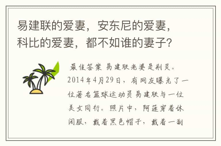 易建联的爱妻，安东尼的爱妻，科比的爱妻，都不如谁的妻子？