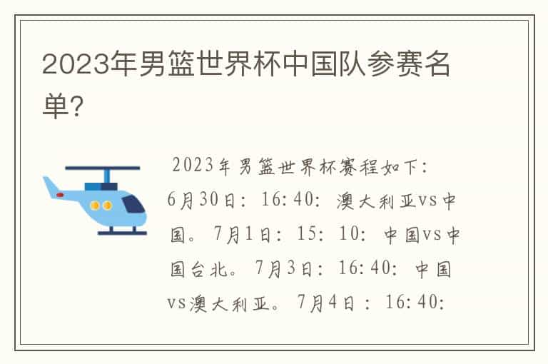 2023年男篮世界杯中国队参赛名单？