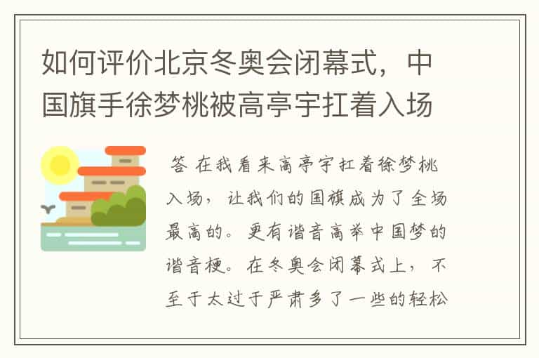 如何评价北京冬奥会闭幕式，中国旗手徐梦桃被高亭宇扛着入场的表现？