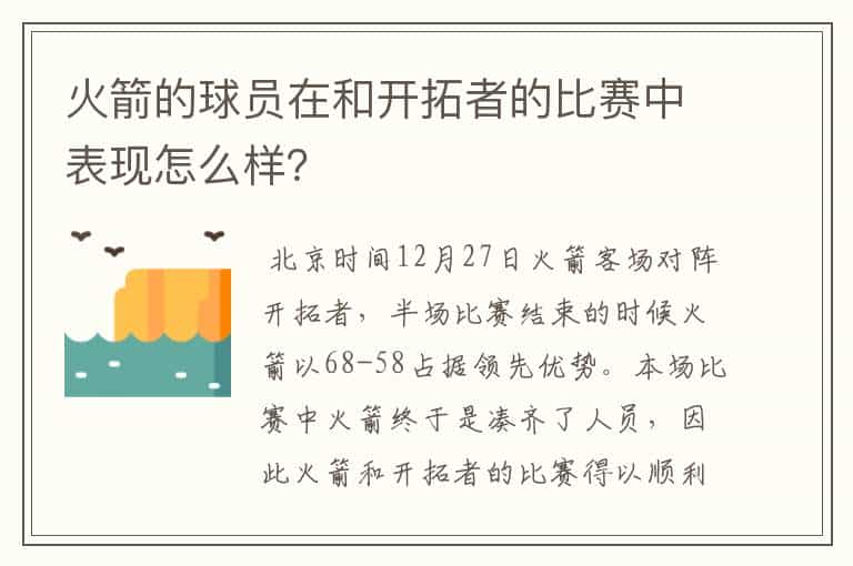 火箭的球员在和开拓者的比赛中表现怎么样？